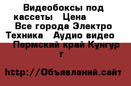 Видеобоксы под кассеты › Цена ­ 999 - Все города Электро-Техника » Аудио-видео   . Пермский край,Кунгур г.